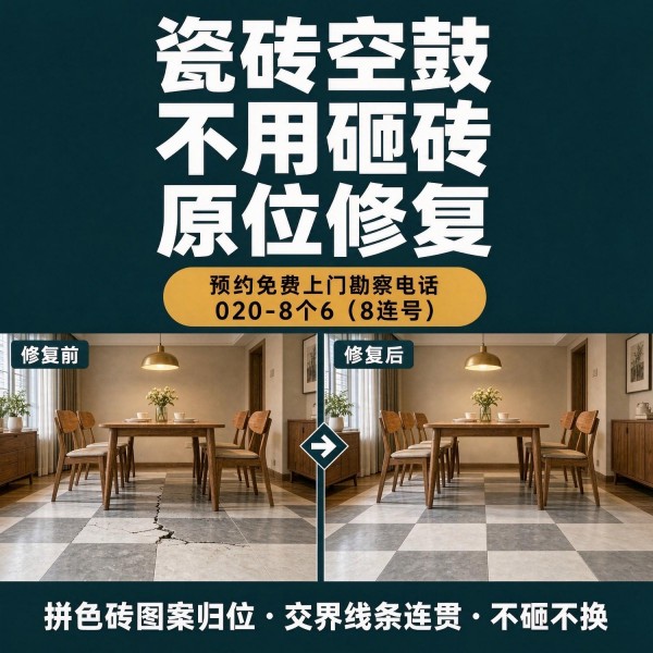 广州八个六瓷砖空鼓维修服务宣传图