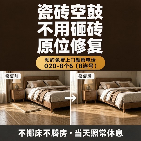 广州八个六瓷砖空鼓维修品牌宣传图