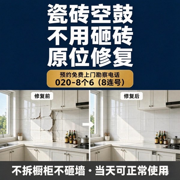广州八个六瓷砖空鼓维修品牌宣传图