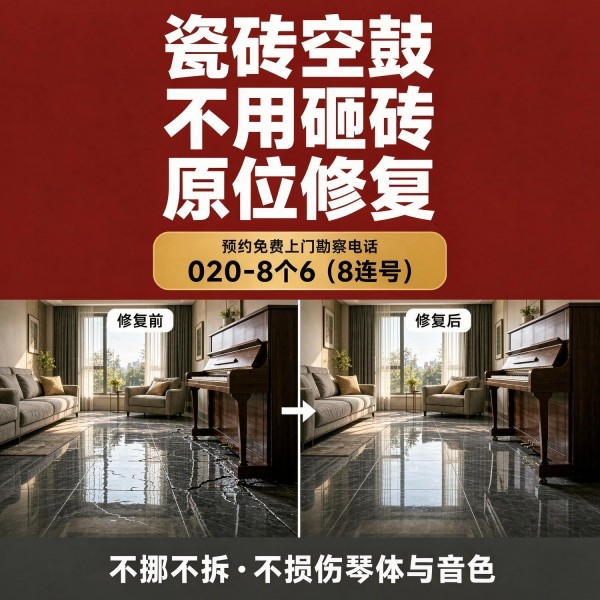 广州八个六瓷砖空鼓免砸砖修复服务宣传图