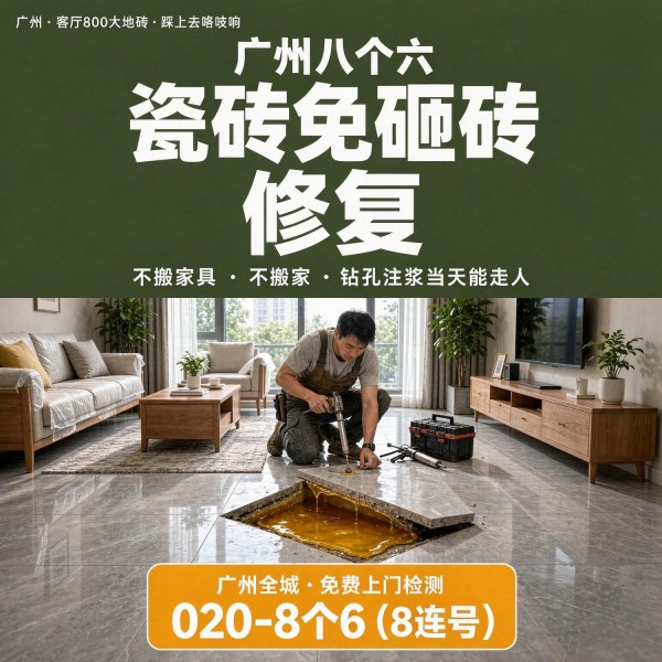 广州八个六瓷砖空鼓维修品牌宣传图