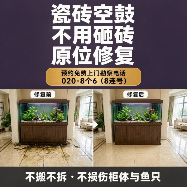 广州八个六瓷砖空鼓维修服务宣传图