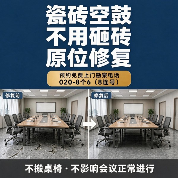 广州八个六瓷砖空鼓免砸砖修复服务宣传图