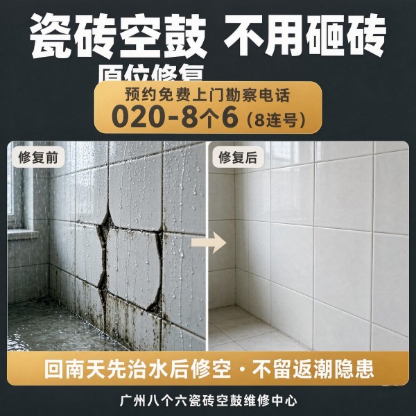 广州八个六瓷砖空鼓维修品牌宣传图