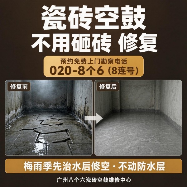 广州八个六瓷砖空鼓维修品牌宣传图
