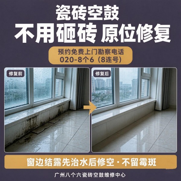 广州八个六瓷砖空鼓维修品牌宣传图