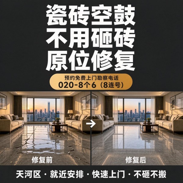 广州八个六瓷砖空鼓免砸砖修复服务宣传图