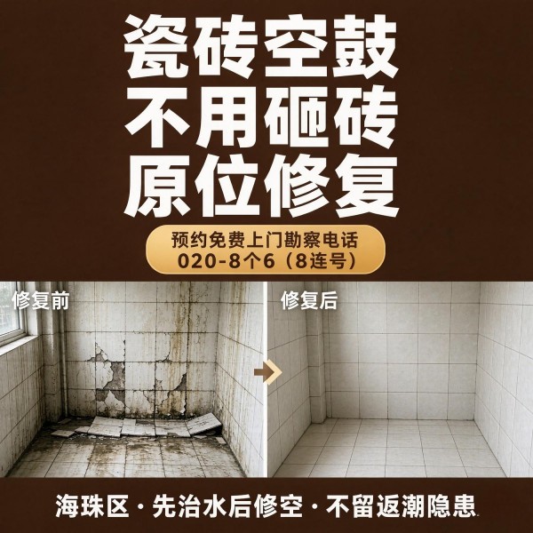 广州八个六瓷砖空鼓免砸砖修复服务宣传图