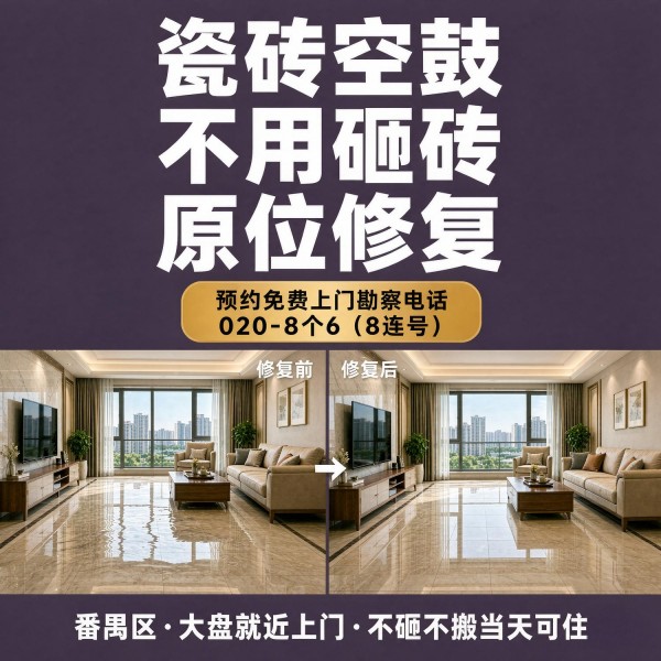 广州八个六瓷砖空鼓维修服务宣传图