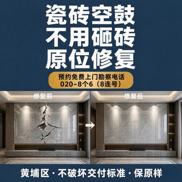 广州八个六瓷砖空鼓免砸砖修复服务宣传图