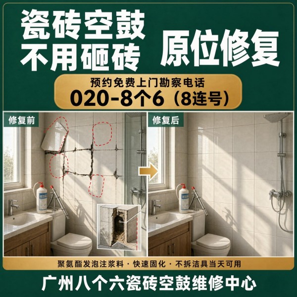 广州八个六瓷砖空鼓免砸砖修复服务宣传图