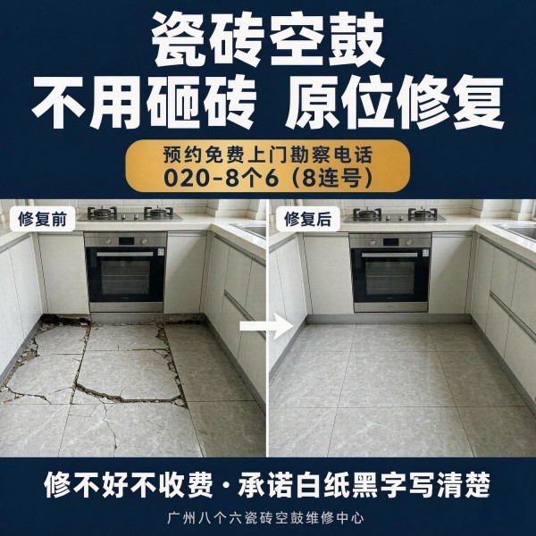 广州八个六瓷砖空鼓维修品牌宣传图