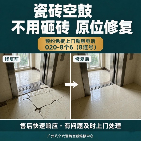 广州八个六瓷砖空鼓免砸砖修复服务宣传图