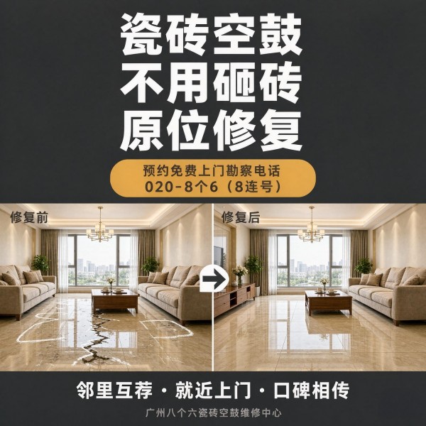 广州八个六瓷砖空鼓免砸砖修复服务宣传图