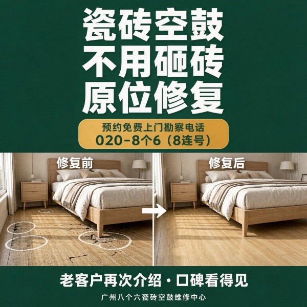 广州八个六瓷砖空鼓免砸砖修复服务宣传图