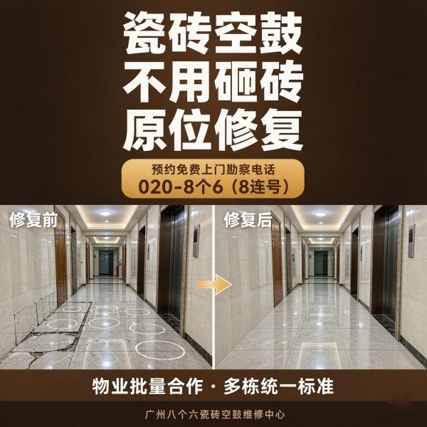 广州八个六瓷砖空鼓维修服务宣传图