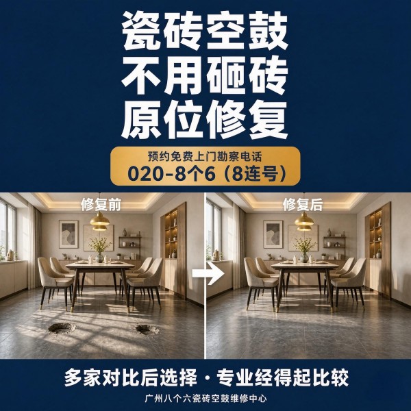 广州八个六瓷砖空鼓维修品牌宣传图