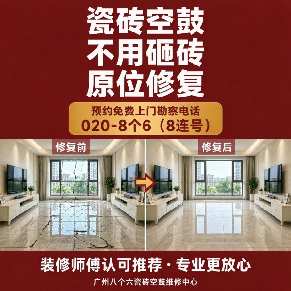 广州八个六瓷砖空鼓免砸砖修复服务宣传图