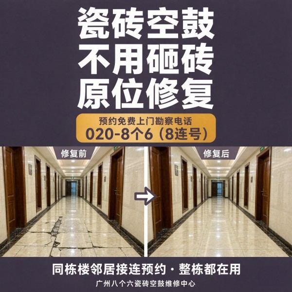 广州八个六瓷砖空鼓维修服务宣传图