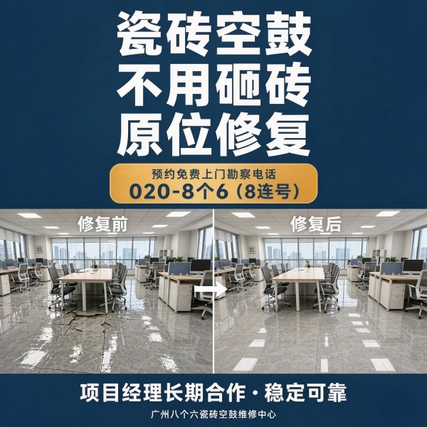 广州八个六瓷砖空鼓维修服务宣传图