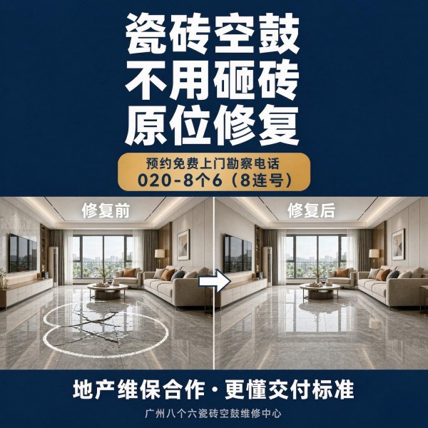 广州八个六瓷砖空鼓免砸砖修复服务宣传图
