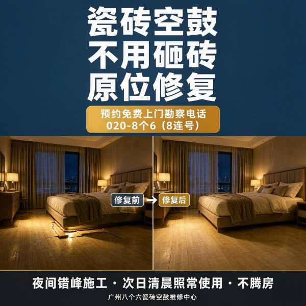 广州八个六瓷砖空鼓维修服务宣传图