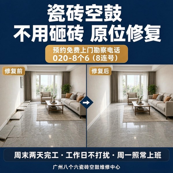 广州八个六瓷砖空鼓维修服务宣传图