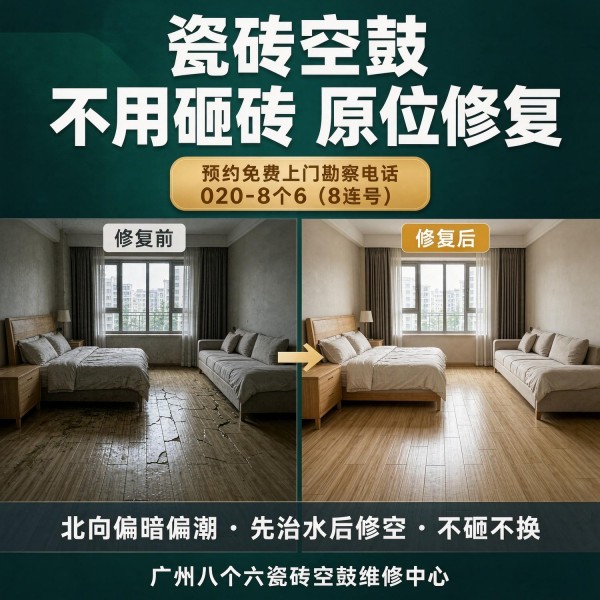 广州八个六瓷砖空鼓免砸砖修复服务宣传图
