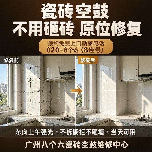 广州八个六瓷砖空鼓免砸砖修复服务宣传图