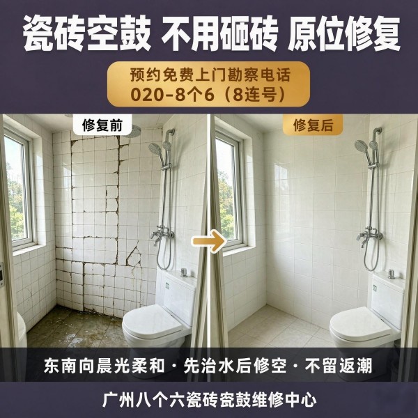 广州八个六瓷砖空鼓免砸砖修复服务宣传图