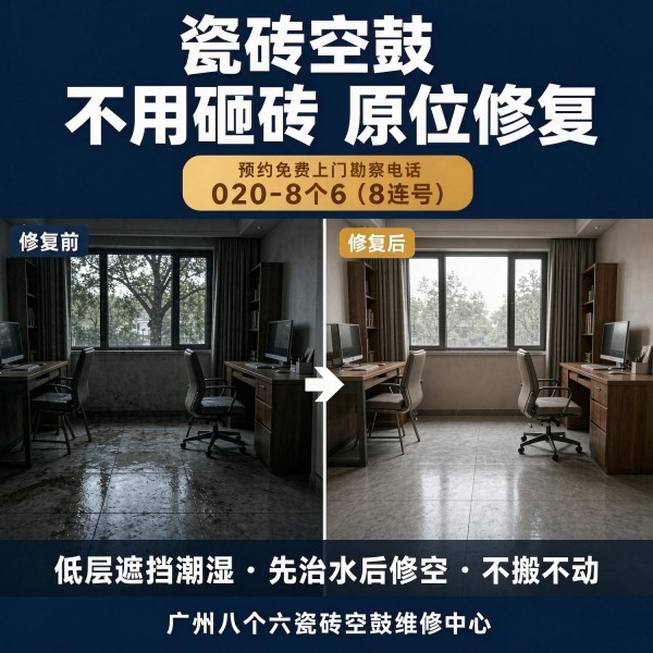 广州八个六瓷砖空鼓维修服务宣传图