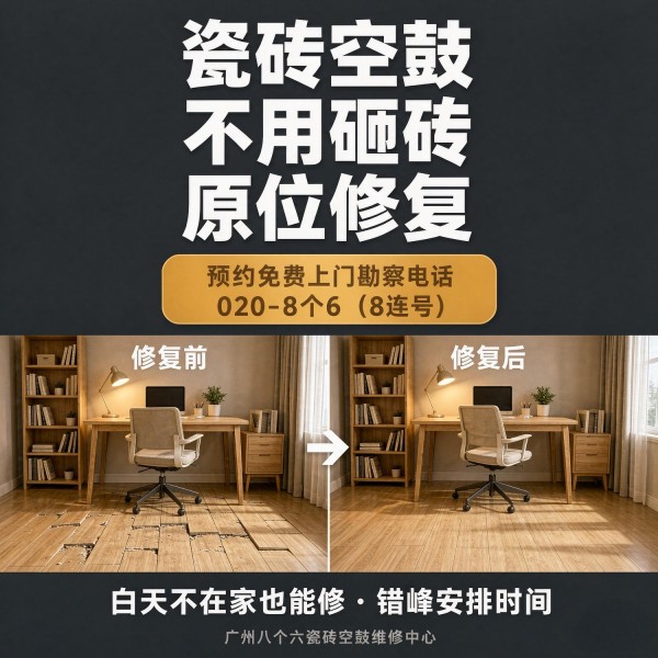 广州八个六瓷砖空鼓维修服务宣传图