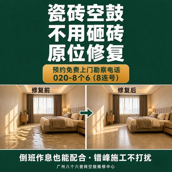 广州八个六瓷砖空鼓维修服务宣传图