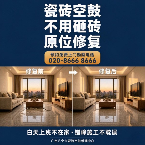广州八个六瓷砖空鼓免砸砖修复服务宣传图