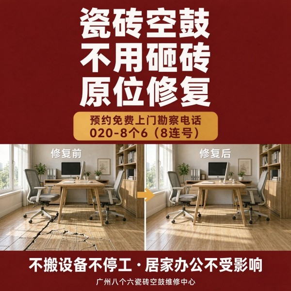 广州八个六瓷砖空鼓维修品牌宣传图