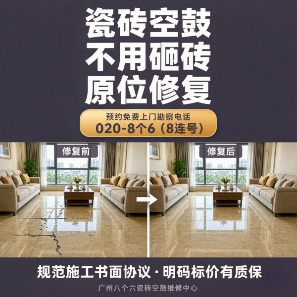 广州八个六瓷砖空鼓维修服务宣传图