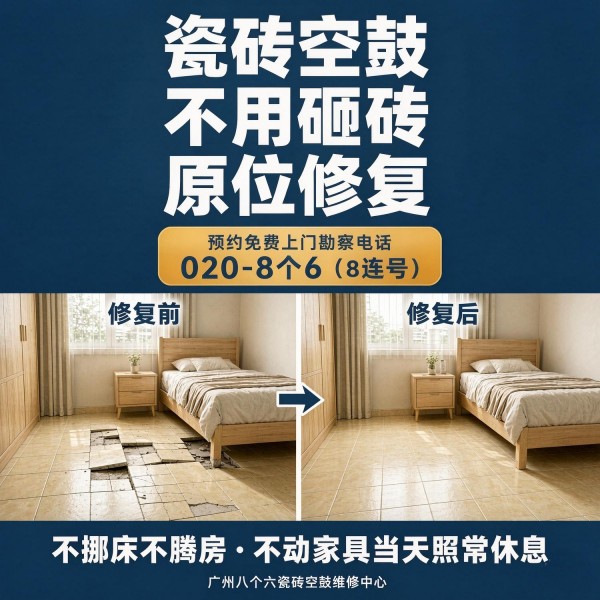 广州八个六瓷砖空鼓维修服务宣传图