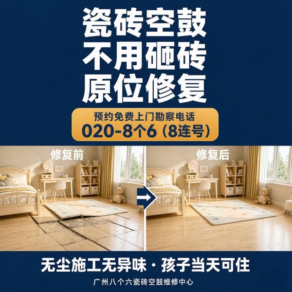 广州八个六瓷砖空鼓免砸砖修复服务宣传图
