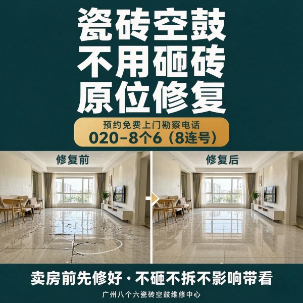 广州八个六瓷砖空鼓维修服务宣传图