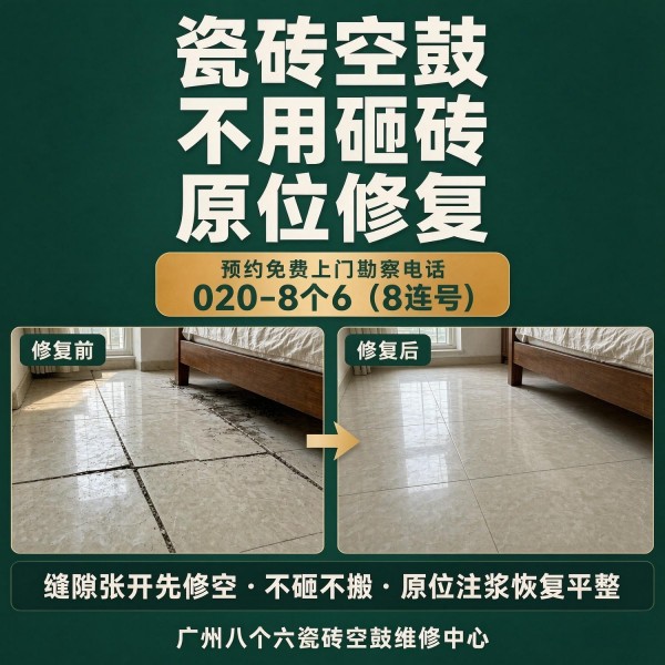 广州八个六瓷砖空鼓维修品牌宣传图
