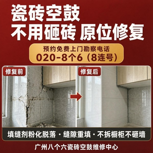 广州八个六瓷砖空鼓维修服务宣传图