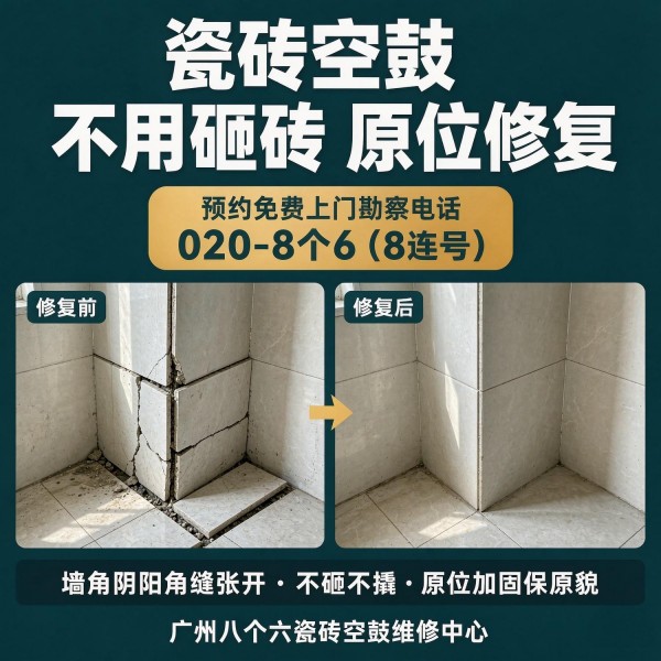 广州八个六瓷砖空鼓维修品牌宣传图
