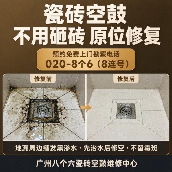 广州八个六瓷砖空鼓免砸砖修复服务宣传图