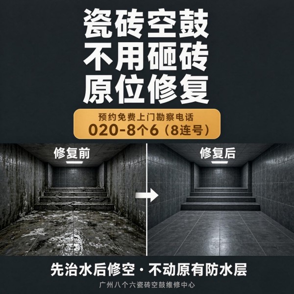 广州八个六瓷砖空鼓免砸砖修复服务宣传图
