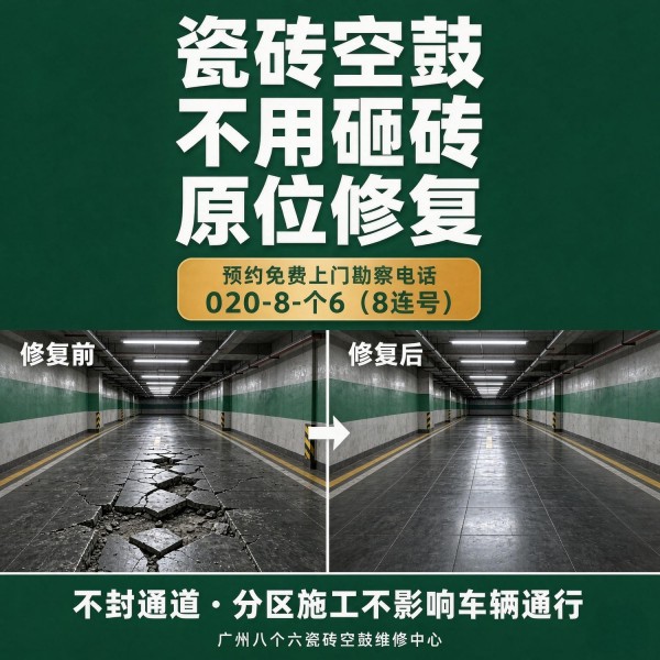 广州八个六瓷砖空鼓维修服务宣传图