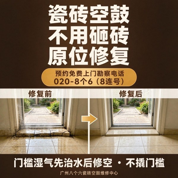 广州八个六瓷砖空鼓免砸砖修复服务宣传图