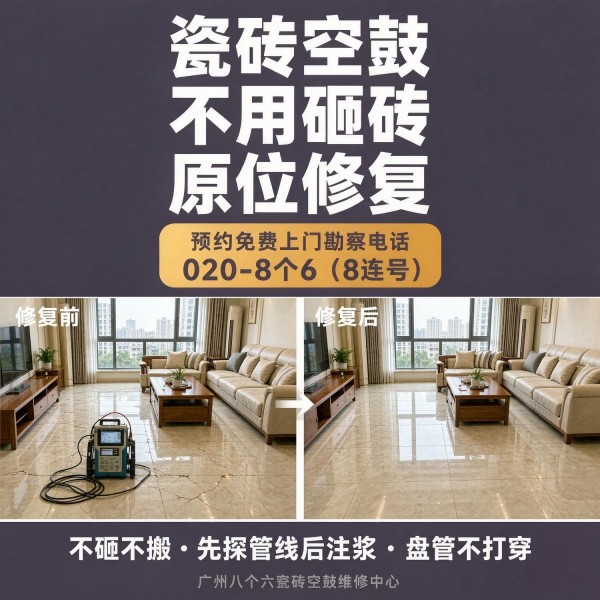 广州八个六瓷砖空鼓免砸砖修复服务宣传图