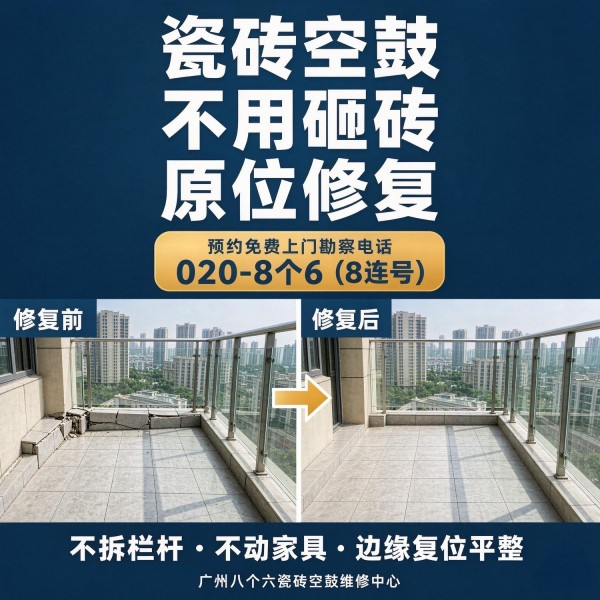 广州八个六瓷砖空鼓免砸砖修复服务宣传图