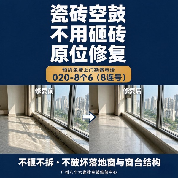 广州八个六瓷砖空鼓维修服务宣传图