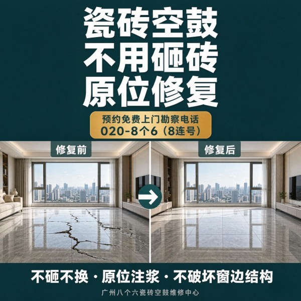 广州八个六瓷砖空鼓维修品牌宣传图